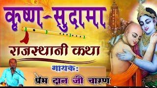 श्री कृष्ण सुदामा की कथा || krishan sudama katha || प्रेम दान जी चारण की आवाज में || संपूर्ण कथा