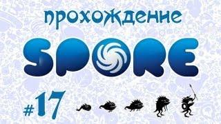 Завоевываем вселенную в Spore #17