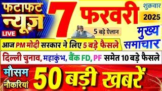 Today Breaking News ! आज 07 फरवरी 2025 के मुख्य समाचार बड़ी खबरें, PM Modi, UP, Bihar, Delhi, SBI