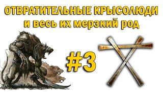 Скавены и Крысолюды Warhammer Fantasy Battles #3 - Как бороться с крысами