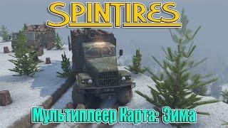 SpinTires мультиплеер ( Карта " ЗИМА " для 25.12.15 )