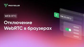 Как отключить WebRTC в популярных браузерах