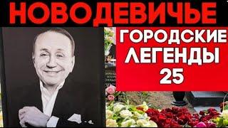 Как уходили Великие. Прогулка по Новодевичьему погосту.