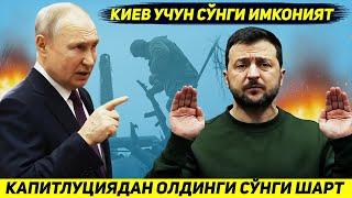 ЯНГИЛИК !!! РОССИЯ УКРАИНАГА КАПИТУЛЯЦИЯДАН ОЛДИНГИ ЭНГ СУНГИ ИМКОНИЯТНИ БЕРДИ