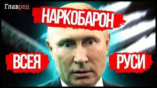  Как Путин подсадил на НАРКОТУ целую страну?