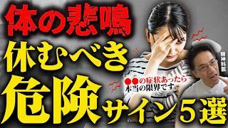 【体の悲鳴】無視してはいけない! 今すぐに体を休めたほういい5つのサイン（うつ病 双極性障害 自律神経の乱れ ）