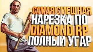 Diamond RP - Trilliant [18] | КАЗИНО | ФЕЙК ОБЗВОН | ПОЛНЫЙ УГАР