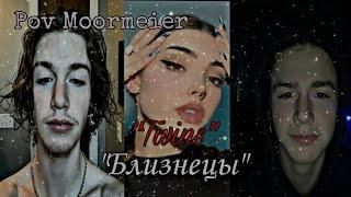 𝐏𝐨𝐯 𝐌𝐨𝐨𝐫𝐦𝐢𝐞𝐫/~Близнецы~/11 часть/Подпишись по братски