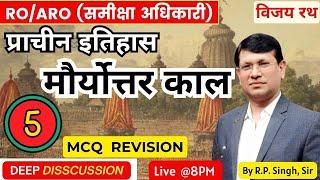 Ancient History PYQ DEEP Discussion Class-5 मौर्योत्तर काल || by R.P Sir