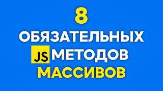 8 JS Methods For Arrays That EVERYONE Should Know