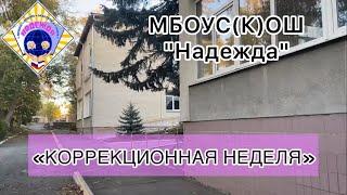 Коррекционная неделя в МБОУС(К)ОШ "Надежда"