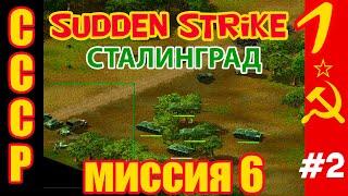 Прохождение Противостояние 3⭐Sudden Strike⭐Кампания За СССР⭐Миссия №6 - Сталинград часть 2