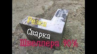 Как отрезать и приварить швеллер под 90 градусов.Секреты слесарей и сварщиков.