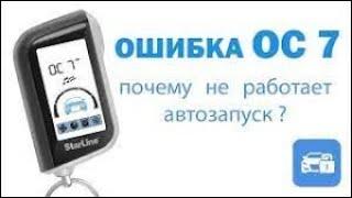 Starline a93 ошибка ОСТ (ОС 7) при автозапуске после разряда АКБ. НЕ СЕРВИСНЫЙ РЕЖИМ.