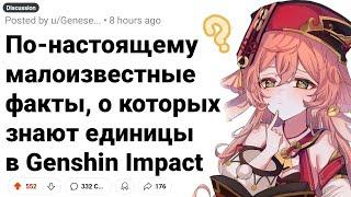 ГОТОВ ПОСПОРИТЬ, Ты НЕ Знал ЭТИХ Фактов о GENSHIN IMPACT