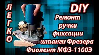 Как сделать своими руками ремонт (переделка) ручки фрезера Фиолент МФЗ 1100Э в домашних условиях #12