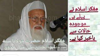 مفکر اسلام حضرت مولانا سید ابو الحسن علی میاں ندوی نے پہلے ہی موجودہ حالات سے آگاہ فرمایا تھا۔