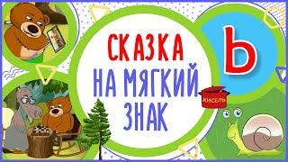 Сказка на Мягкий знак. Ь. Веселье у ручья. #Алфавитныймультик #ТатьянаБокова