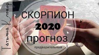 СКОРПИОН - 2020 год. Таро прогноз. Годовой расклад .