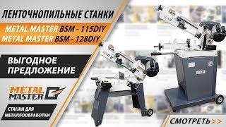 Обзор ленточнопильных станков Metal Master BSM DIY