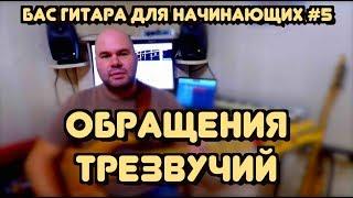 Бас гитара для начинающих #5 / Обращения трезвучий и их применение / bass lessons