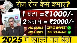 Earn Per Hour ₹1000/- | How To Earn Daily Without Investment | Online Paise Kaise Kamaye 2025