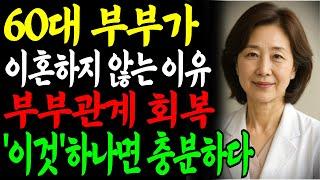 이것을 아는 남자는 거의 없습니다… 갱년기 부부가 이혼하지 않는 이유ㅣ교훈ㅣ노년의 삶ㅣ부부관계ㅣ오디오북 ㅣ철학