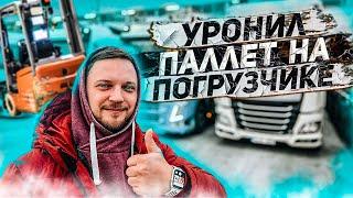 Дальнобой. Косяк на Погрузке. Как я уронил паллет на погрузчике! Не СТРАШНО. Дальнобой по Европе