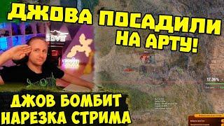 ДЖОВА ПОСАДИЛИ НА АРТУ! ТАНКИ НА ЗАКАЗ  | #Джов Бомбит | Нарезка #jove