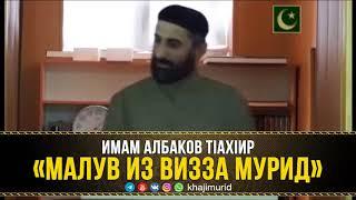 АЛБАКОВ ТIАХIИР - «МАЛУВ ИЗ ВИЗЗА МУРИД» 20.07.18