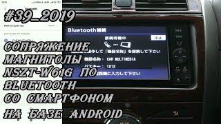 #39_2019 NSZT-W61G сопряжение магнитолы по Bluetooth со смартфоном на базе Android