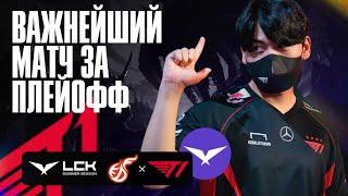 T1 В МАТЧЕ ЗА ПЛЕЙ-ОФФ LCK | T1 VS KDF | LCK SUMMER 2024