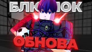 БЛЮ ЛОК В ROBLOX! Обзор на ОБНОВЛЕНИЕ Locked.