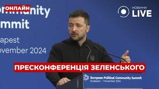 ЗЕЛЕНСЬКИЙ ОНЛАЙН! Велика пресконференція по саміту в Будапешті | Новини.LIVE