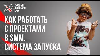 Как работать с проектами в SMM //  Система запуска, ведения и отчетности в SMM-агентствах