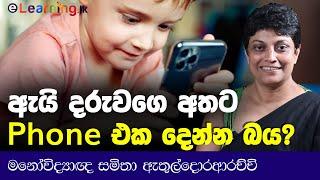 දරුවන්ට තාක්ෂණයත් සමඟ හැදෙන්න දෙන්න- Psychologist Samitha Etuldoraarachchi | Psychology for Teachers