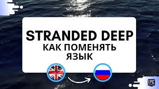 Stranded Deep как включить русский язык(Epic Games). Как поменять язык в стрендед дип