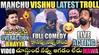 MANCHU VISHNU OVERACTION TROLL | MANCHU VISHNU LATEST TROLLS | MANCHU FAMILY TROLLS | TELUGU TROLLS