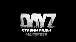 ПРОПИСЫВАЕМ МОДЫ НА СЕРВЕР DAYZ, НА ПРИМЕРЕ АДМИНКИ VPPAdminTools В 2023 ГОДУ