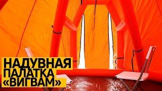 Надувная #туристическая палатка «Вигвам». Производство #TimeTrial