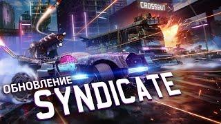 Обновление Syndicate / Crossout