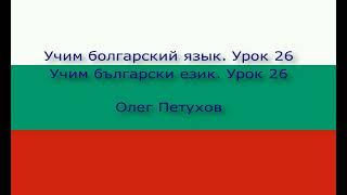 Учим болгарский язык. Урок 26. На природе. Учим български език. Урок 26. Сред природата.