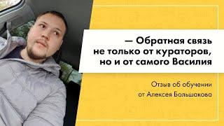 Обратная связь не только от кураторов, но и от Василия. Отзыв о Василии Дерябине от Алексея Б.