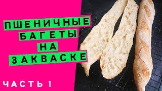 Пшеничные багеты на закваске: как приготовить опару [ПЕРВАЯ ЧАСТЬ РЕЦЕПТА БАГЕТА]