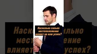 Насколько сильно местоположение влияет на ваш успех? #успех #психология #саморазвитие