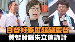 發燒新聞／白營好感度超越藍營　黃智賢曝朱立倫詭計：國民黨多可悲