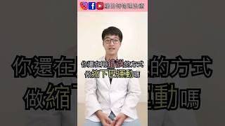 做錯收下巴運動小心脖子痛！｜羅伯特物理治療 #脖子酸痛 #收下巴 #物理治療