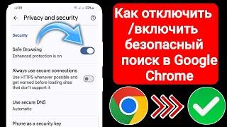 Как включить безопасный поиск в Google Chrome | Отключить безопасный поиск в Google Chrome