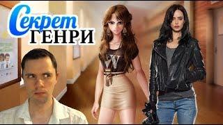 Генри   дебил! - Играем в Секрет Генри - Финал Главы 1