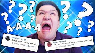 ЭТИ ВОПРОСЫ СВЕЛИ МЕНЯ С УМА! | Q&A